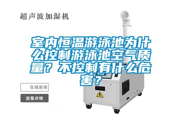 室內(nèi)恒溫游泳池為什么控制游泳池空氣質(zhì)量？不控制有什么危害？