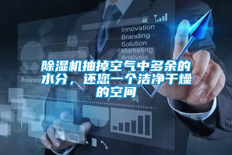 除濕機抽掉空氣中多余的水分，還您一個潔凈干燥的空間