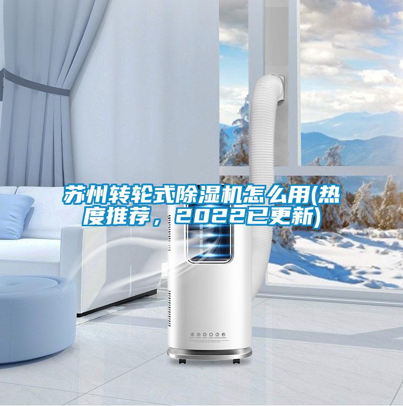 蘇州轉(zhuǎn)輪式除濕機怎么用(熱度推薦，2022已更新)