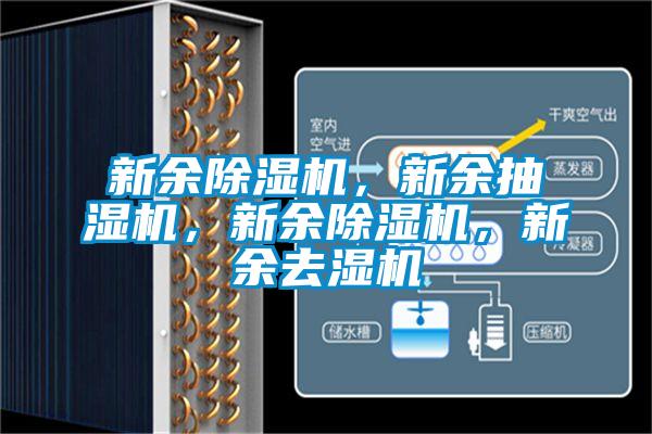 新余除濕機(jī)，新余抽濕機(jī)，新余除濕機(jī)，新余去濕機(jī)