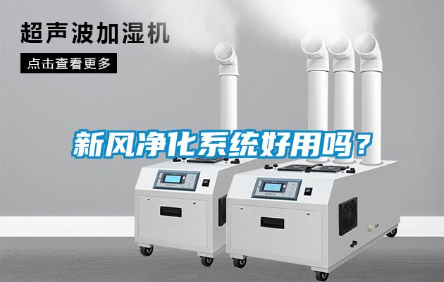 新風凈化系統(tǒng)好用嗎？