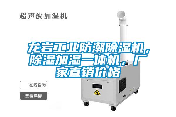 龍巖工業(yè)防潮除濕機(jī)，除濕加濕一體機(jī)，廠家直銷價(jià)格