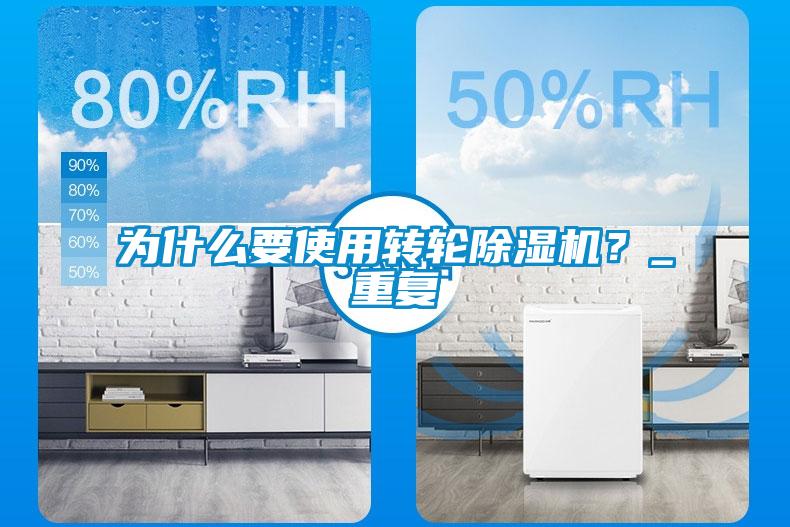 為什么要使用轉輪除濕機？_重復