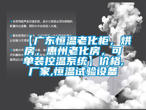 【廣東恒溫老化柜，烘房，惠州老化房，可單裝控溫系統(tǒng)】價格,廠家,恒溫試驗設(shè)備