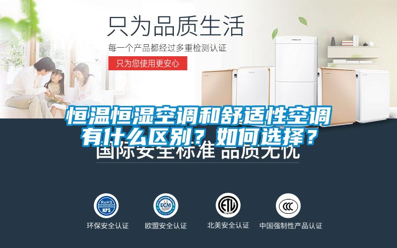 恒溫恒濕空調(diào)和舒適性空調(diào)有什么區(qū)別？如何選擇？
