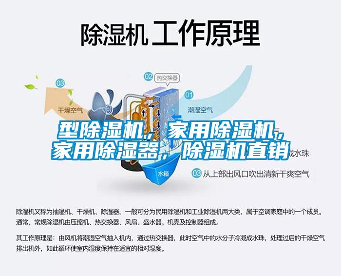型除濕機(jī)，家用除濕機(jī)，家用除濕器，除濕機(jī)直銷