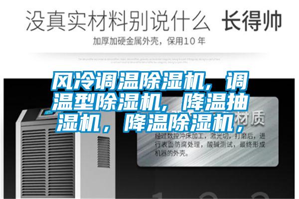 風(fēng)冷調(diào)溫除濕機(jī), 調(diào)溫型除濕機(jī), 降溫抽濕機(jī)，降溫除濕機(jī)，