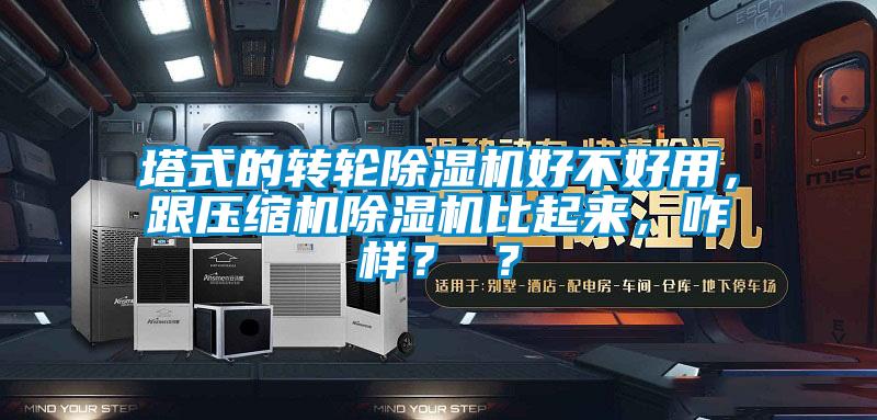 塔式的轉輪除濕機好不好用，跟壓縮機除濕機比起來，咋樣？ ？