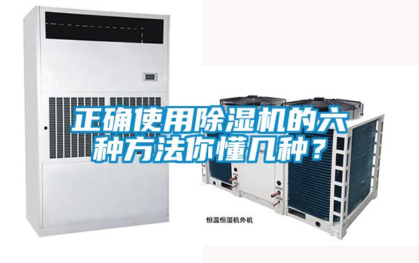 正確使用除濕機(jī)的六種方法你懂幾種？