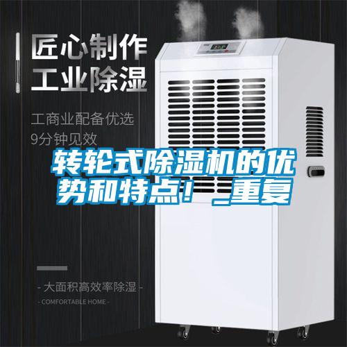 轉(zhuǎn)輪式除濕機(jī)的優(yōu)勢和特點(diǎn)！_重復(fù)