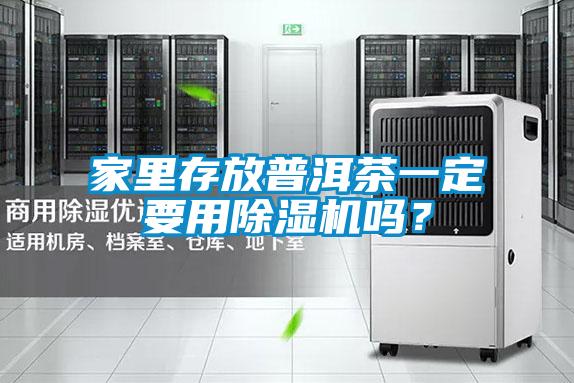 家里存放普洱茶一定要用除濕機嗎？