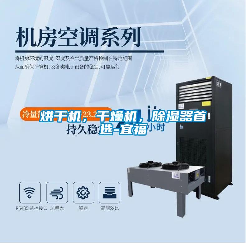 烘干機(jī)，干燥機(jī)，除濕器首選-宜福