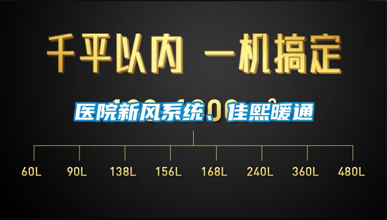 醫院新風系統、佳熙暖通