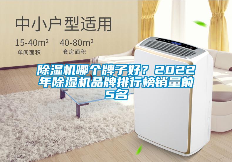除濕機(jī)哪個牌子好？2022年除濕機(jī)品牌排行榜銷量前5名