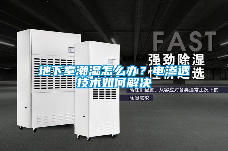 地下室潮濕怎么辦？電滲透技術(shù)如何解決