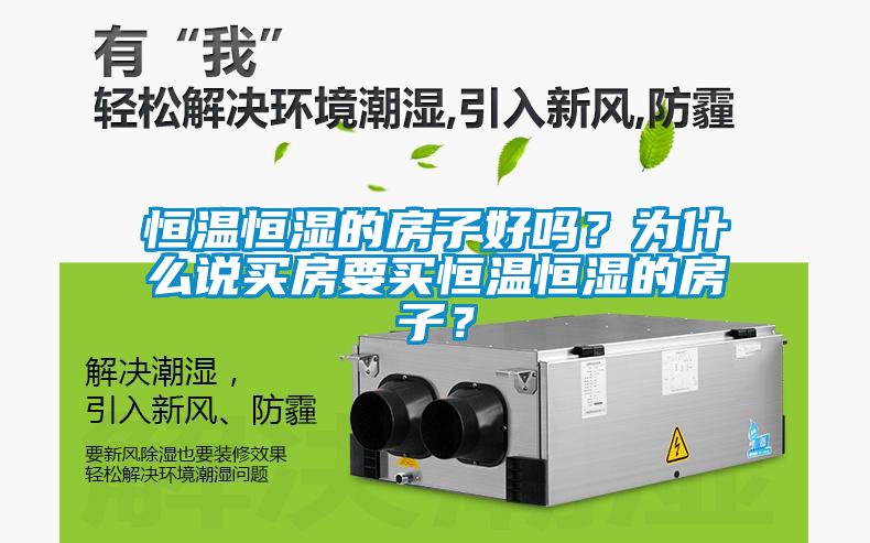 恒溫恒濕的房子好嗎？為什么說買房要買恒溫恒濕的房子？