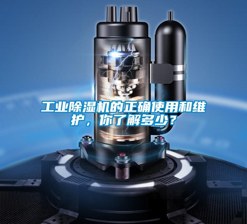 工業(yè)除濕機的正確使用和維護，你了解多少？