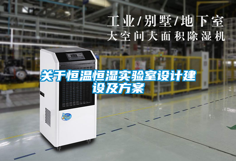 關(guān)于恒溫恒濕實(shí)驗室設(shè)計建設(shè)及方案