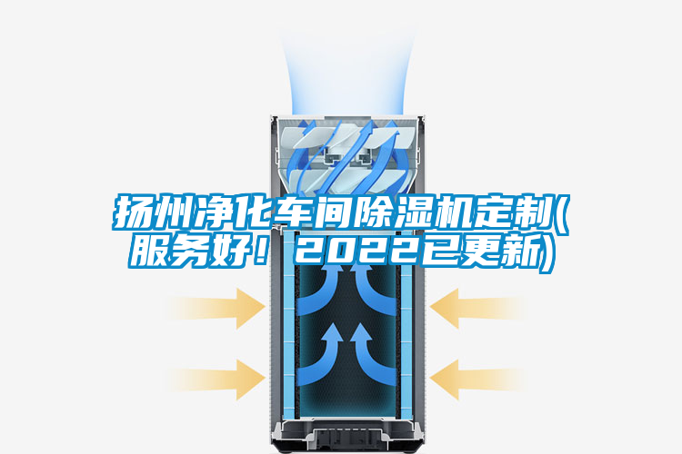 揚州凈化車間除濕機定制(服務(wù)好！2022已更新)