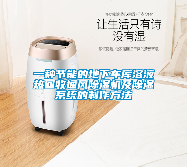 一種節(jié)能的地下車庫(kù)溶液熱回收通風(fēng)除濕機(jī)及除濕系統(tǒng)的制作方法