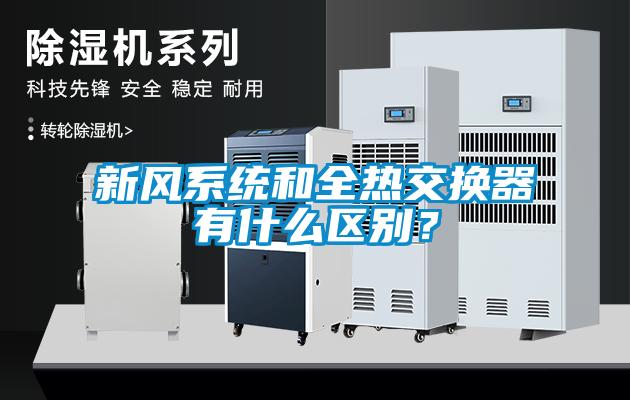 新風系統(tǒng)和全熱交換器有什么區(qū)別？