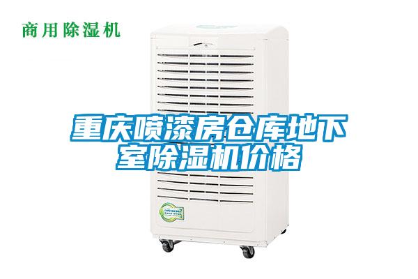 重慶噴漆房倉庫地下室除濕機(jī)價格