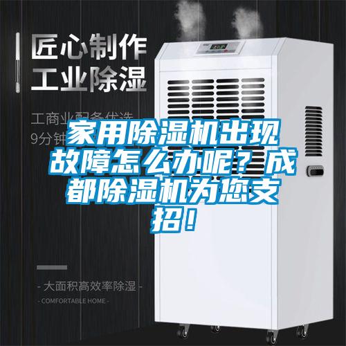 家用除濕機(jī)出現(xiàn)故障怎么辦呢？成都除濕機(jī)為您支招！