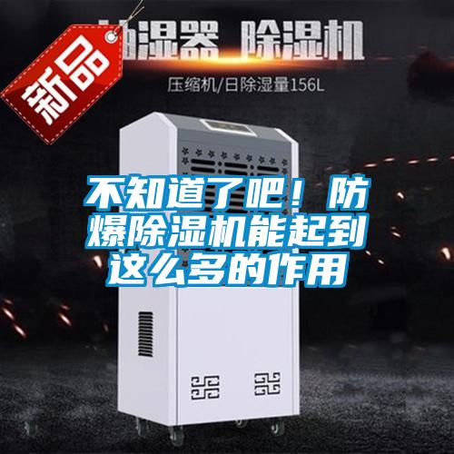 不知道了吧！防爆除濕機(jī)能起到這么多的作用