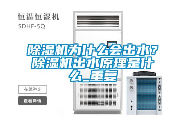 除濕機(jī)為什么會出水？除濕機(jī)出水原理是什么_重復(fù)