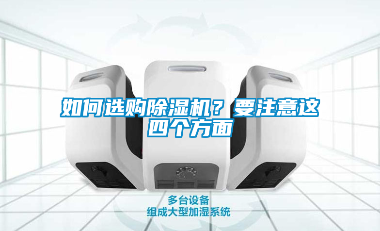 如何選購(gòu)除濕機(jī)？要注意這四個(gè)方面