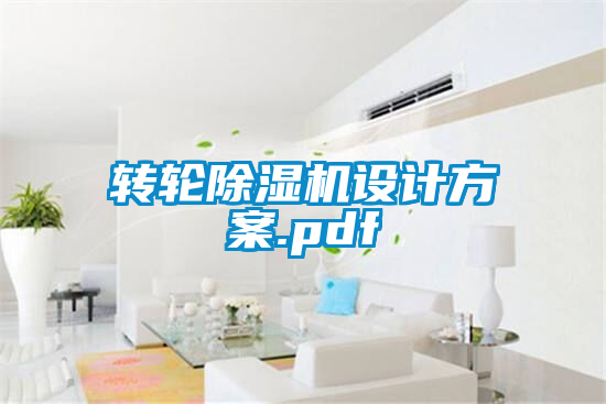 轉(zhuǎn)輪除濕機(jī)設(shè)計方案.pdf