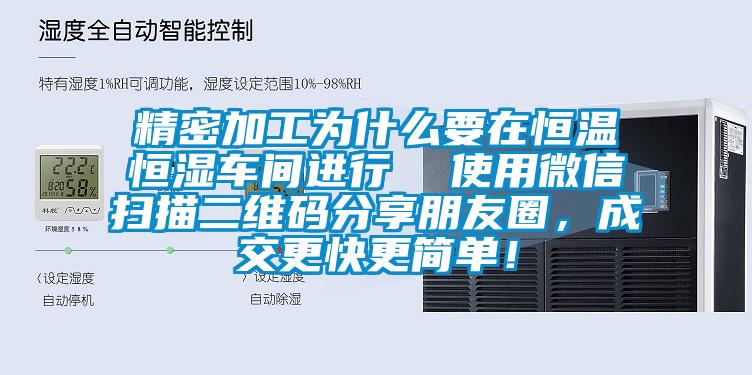 精密加工為什么要在恒溫恒濕車間進(jìn)行  使用微信掃描二維碼分享朋友圈，成交更快更簡單！