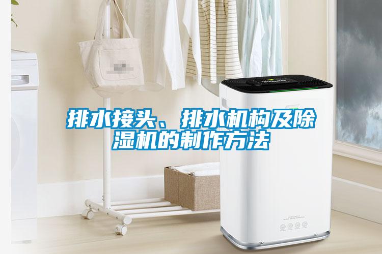 排水接頭、排水機(jī)構(gòu)及除濕機(jī)的制作方法