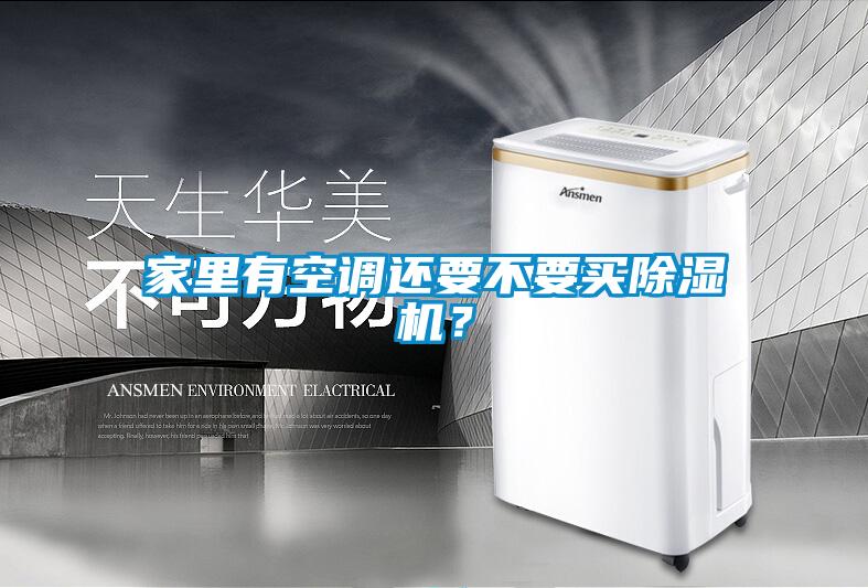 家里有空調(diào)還要不要買(mǎi)除濕機(jī)？