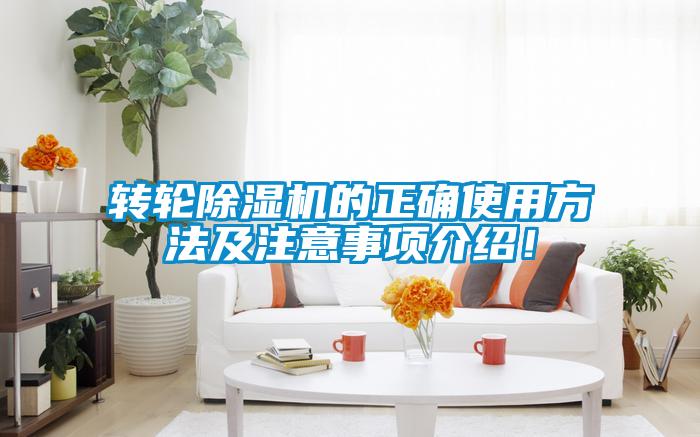 轉(zhuǎn)輪除濕機的正確使用方法及注意事項介紹！