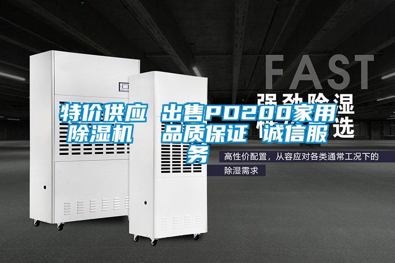 特價供應(yīng) 出售PD200家用除濕機  品質(zhì)保證 誠信服務(wù)