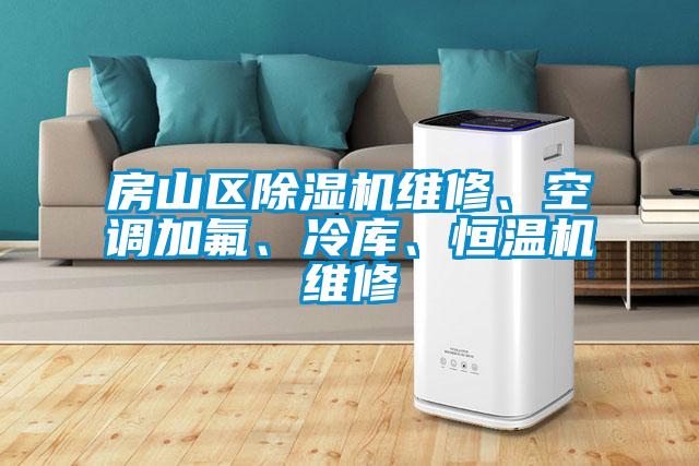 房山區(qū)除濕機(jī)維修、空調(diào)加氟、冷庫、恒溫機(jī)維修