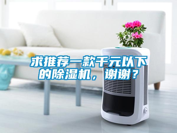 求推薦一款千元以下的除濕機(jī)，謝謝？
