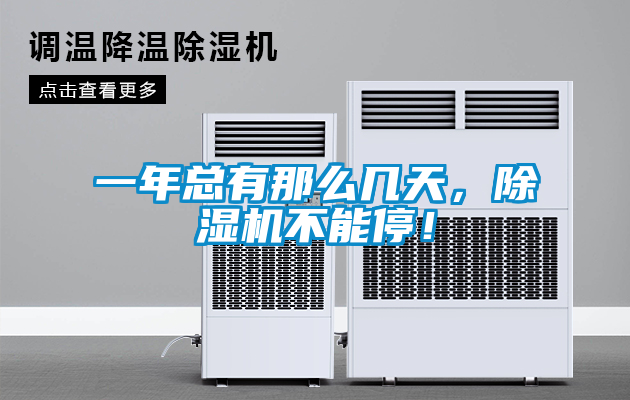 一年總有那么幾天，除濕機(jī)不能停！