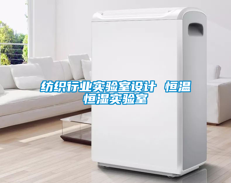 紡織行業(yè)實驗室設計 恒溫恒濕實驗室
