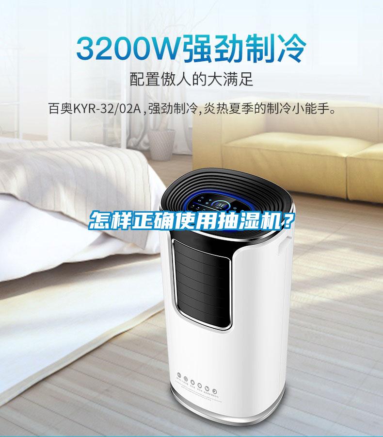 怎樣正確使用抽濕機(jī)？