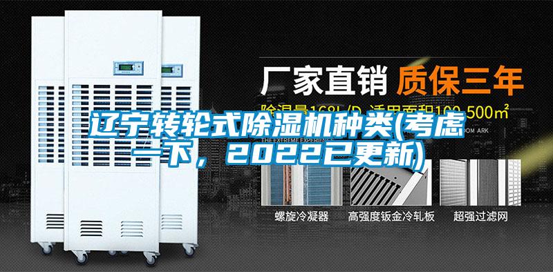 遼寧轉(zhuǎn)輪式除濕機種類(考慮一下，2022已更新)