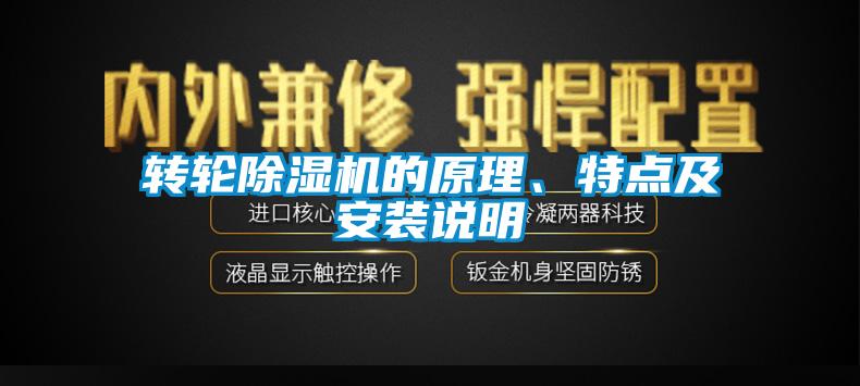 轉輪除濕機的原理、特點及安裝說明