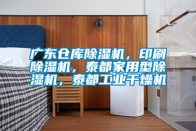 廣東倉(cāng)庫(kù)除濕機(jī)，印刷除濕機(jī)，泰都家用型除濕機(jī)，泰都工業(yè)干燥機(jī)