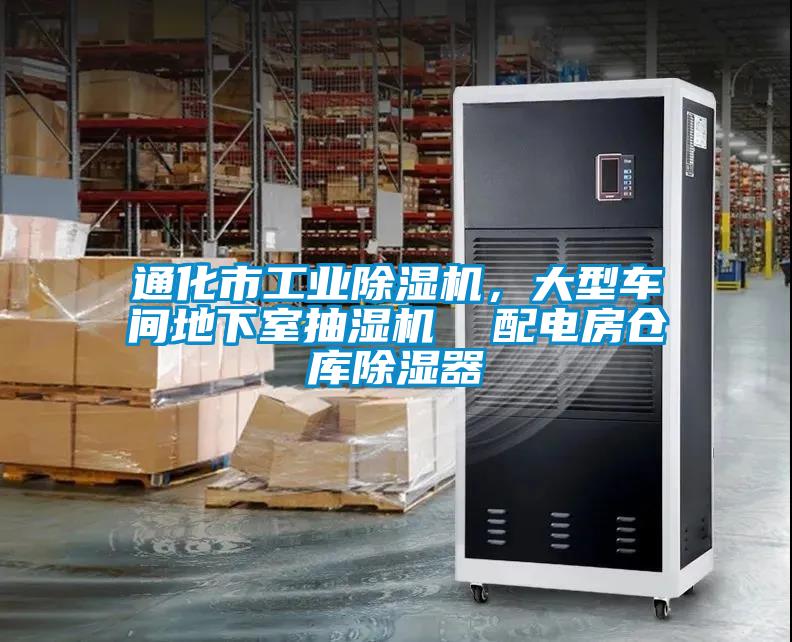 通化市工業(yè)除濕機，大型車間地下室抽濕機  配電房倉庫除濕器