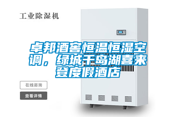 卓邦酒窖恒溫恒濕空調(diào)，綠城千島湖喜來登度假酒店
