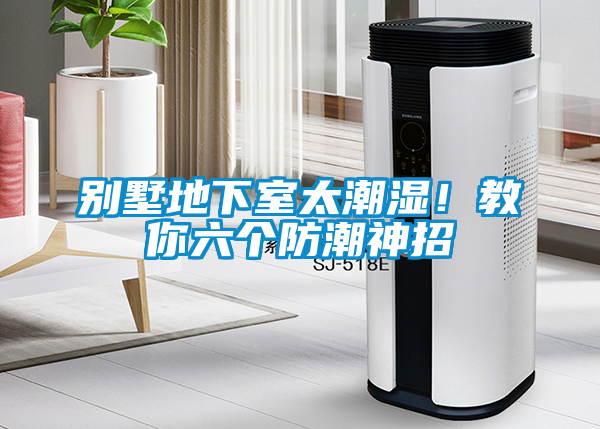 別墅地下室太潮濕！教你六個防潮神招