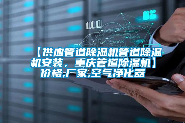 【供應(yīng)管道除濕機(jī)管道除濕機(jī)安裝，重慶管道除濕機(jī)】?jī)r(jià)格,廠家,空氣凈化器