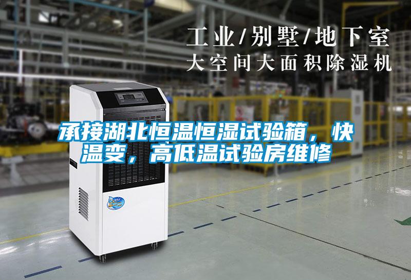 承接湖北恒溫恒濕試驗箱，快溫變，高低溫試驗房維修