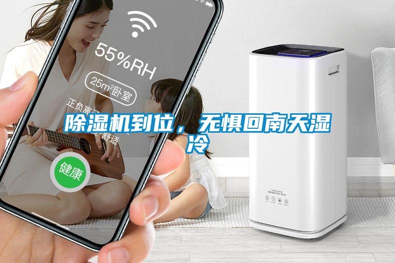 除濕機(jī)到位，無懼回南天濕冷